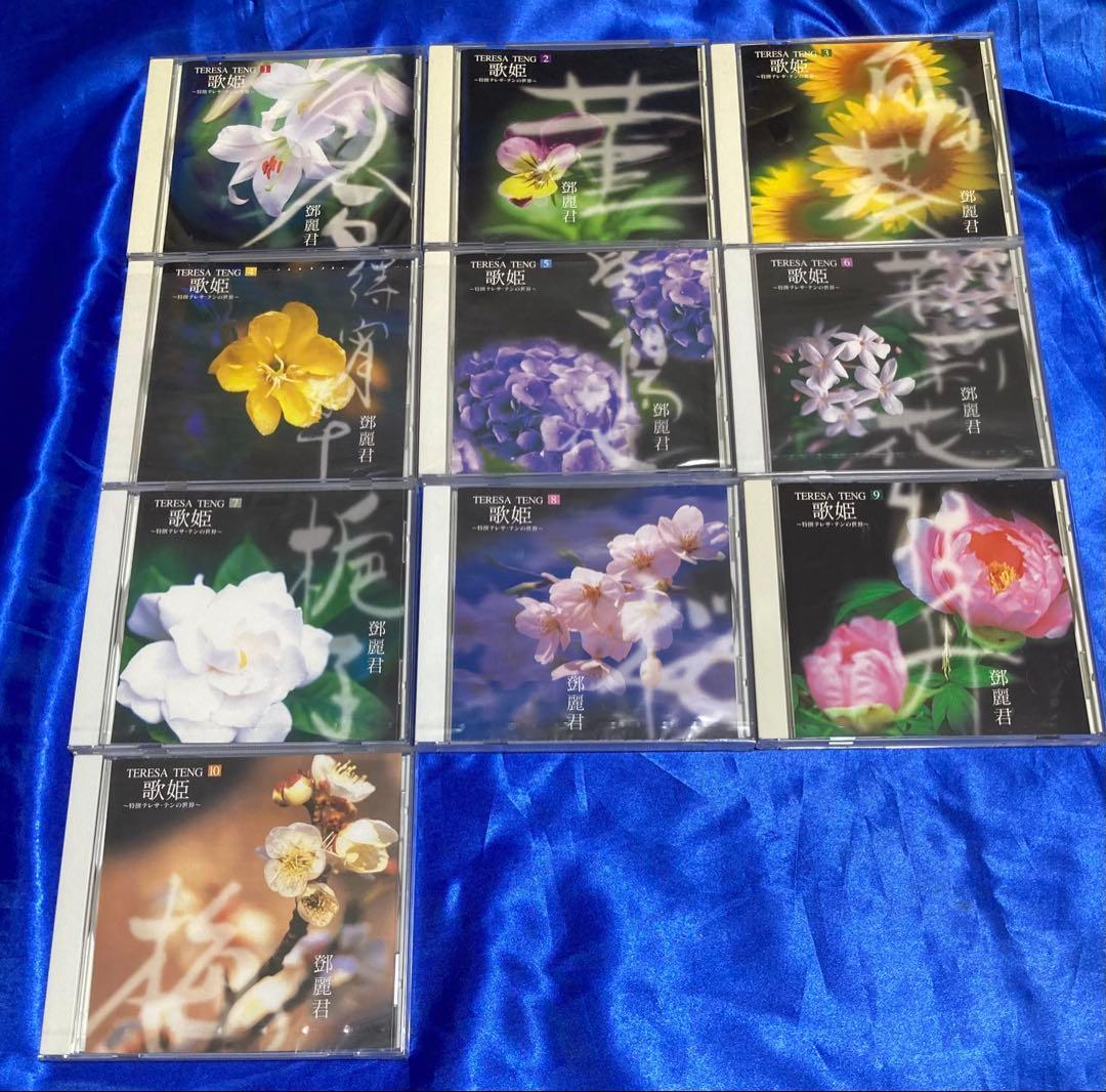 歌姫 〜特選テレサ・テンの世界〜 CD 10枚組