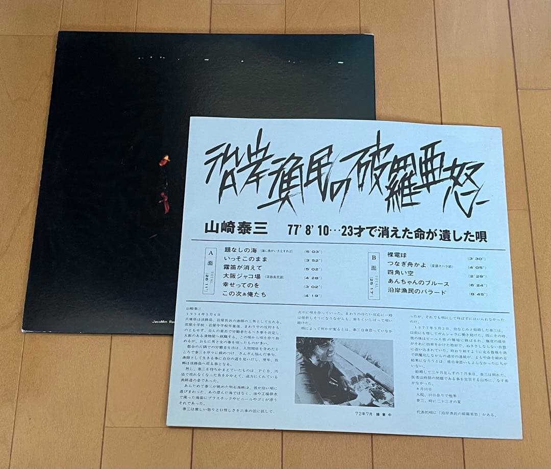 山崎泰三/沿岸漁民の破羅亜怒 LP 帯 自主盤 フォーク