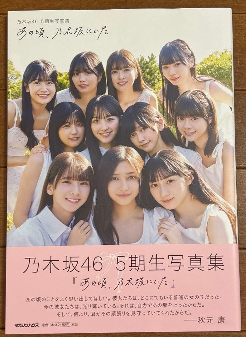 乃木坂46 5期生写真集 あの頃、乃木坂にいた