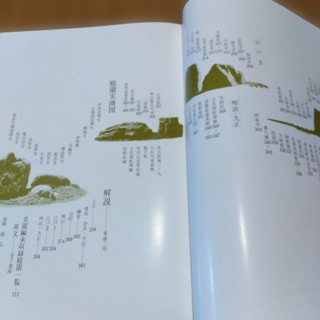 大型本【 日本の庭 ;名園編・作庭編・素材編/全２冊セット 】重森三玲＋（α）