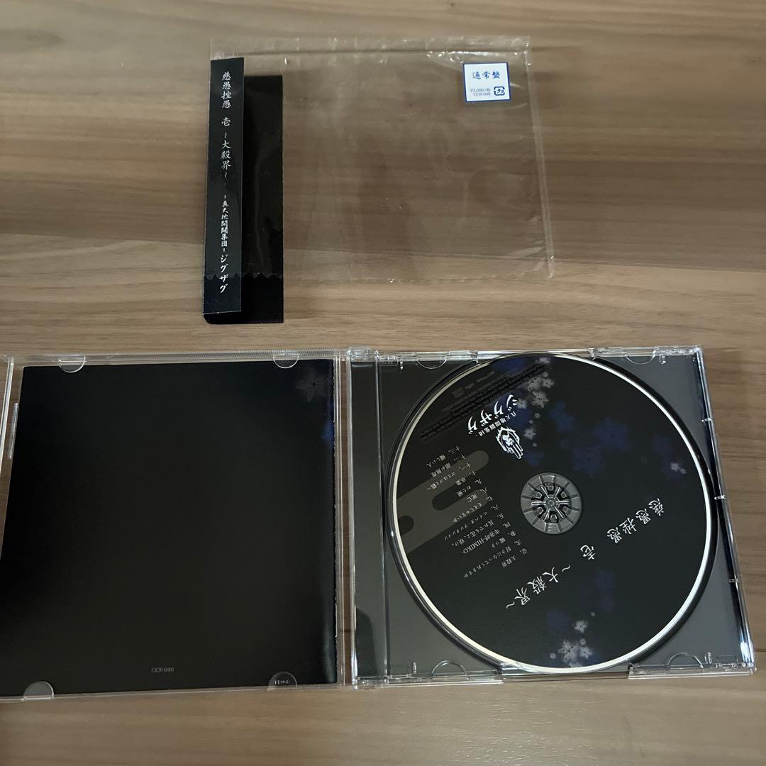 真天地開闢集団ジグザグ CD４枚セット