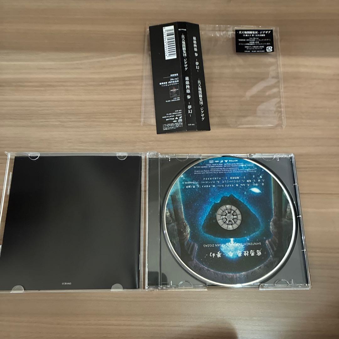 真天地開闢集団ジグザグ CD４枚セット