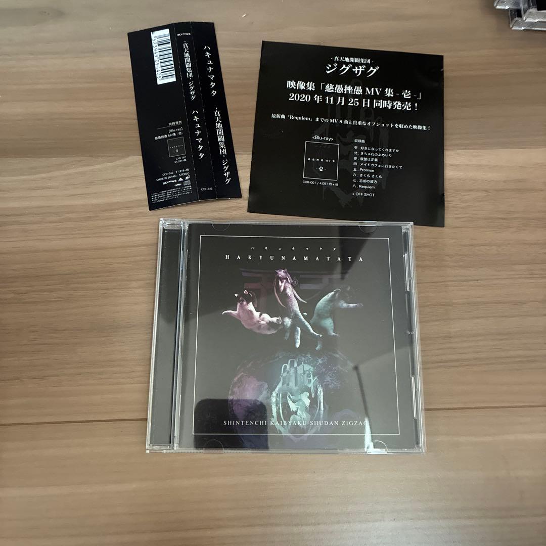 真天地開闢集団ジグザグ CD４枚セット