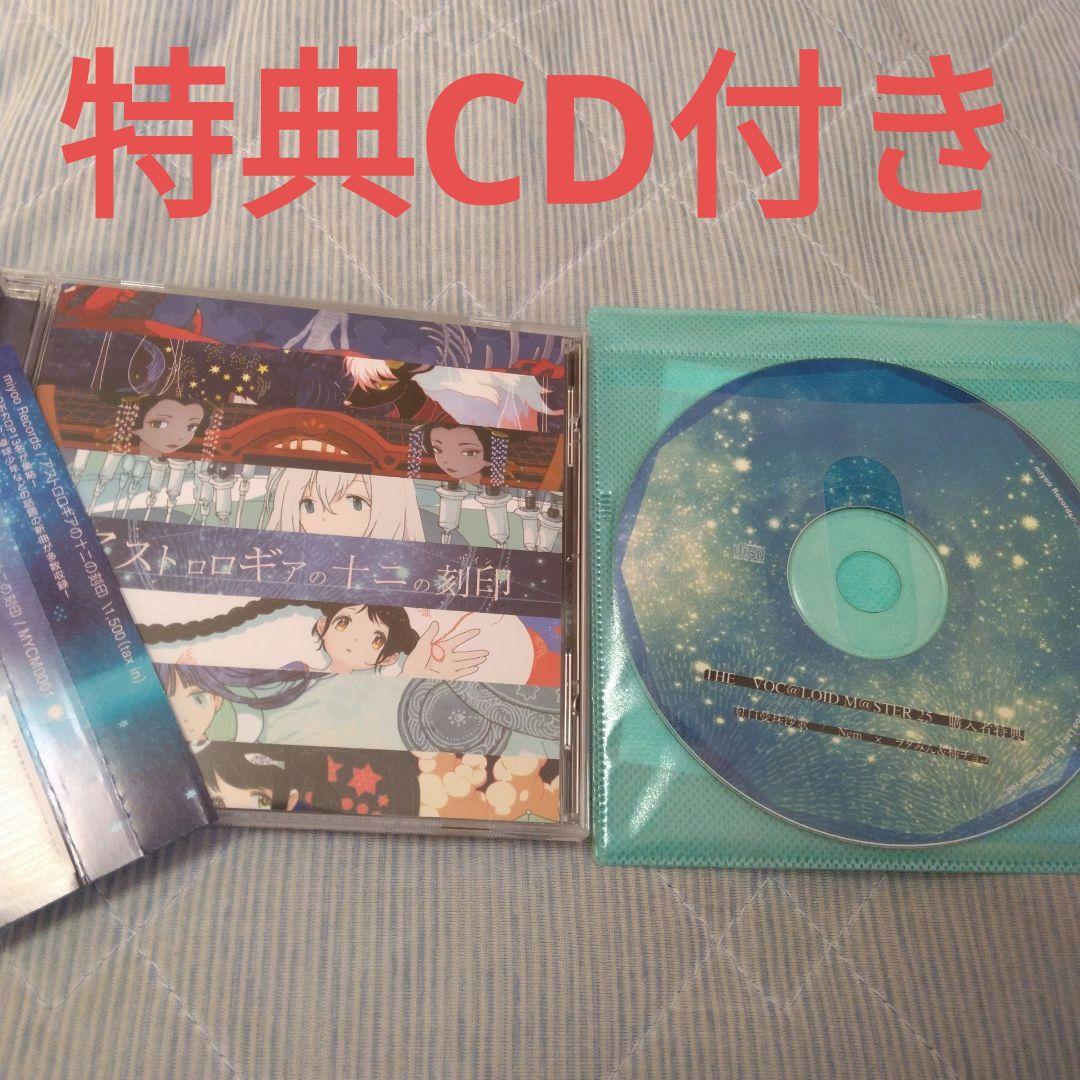 希少　会場限定CD付き　アストロロギアの十二の刻印　ボカロ　CD　初音ミク