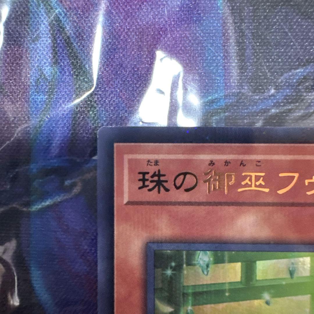 遊戯王OCG 珠の御巫フゥリ　絵違い　イラスト違い　ウルトラパラレル