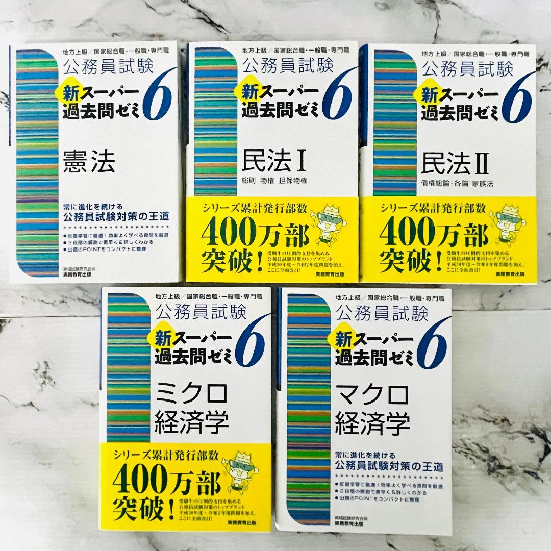 【美品】新スーパー過去問ゼミ6・7 公務員試験 11冊セット　迅速発送　匿名配送