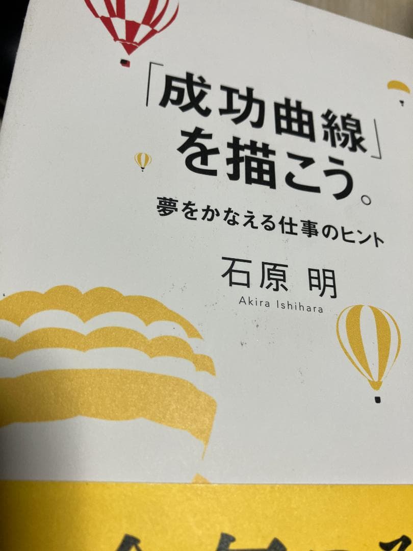 「成功曲線」を描こう。 石原明著