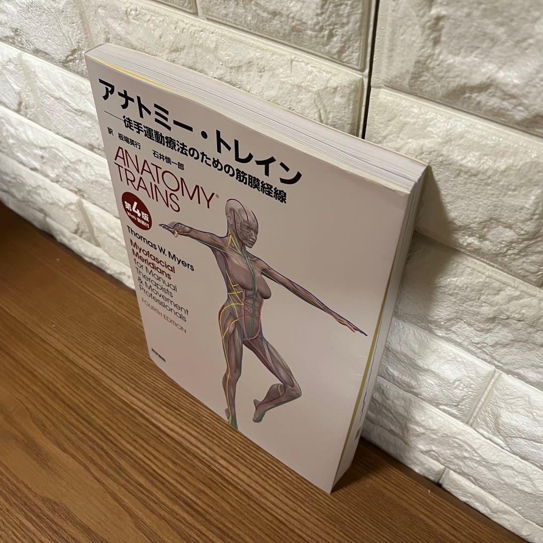 【未使用】第4版 アナトミートレイン : 徒手運動療法のための筋膜経線