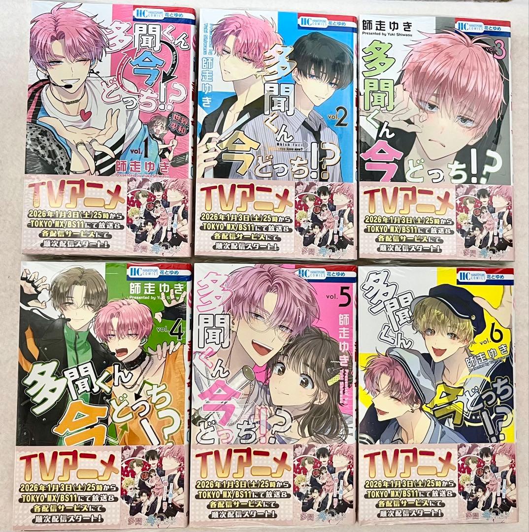 多聞くん今どっち 全巻セット 1-15巻 未開封 シュリンク付 付録　新品未開封