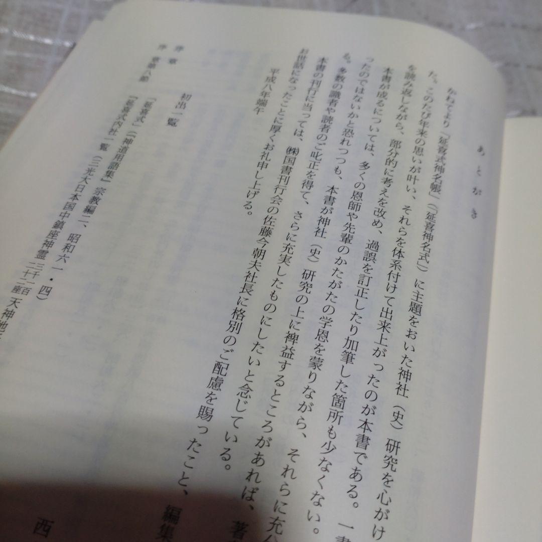 延喜式神名帳の研究　西牟田宗生著　国書刊行会　平成8年　定価10,000円