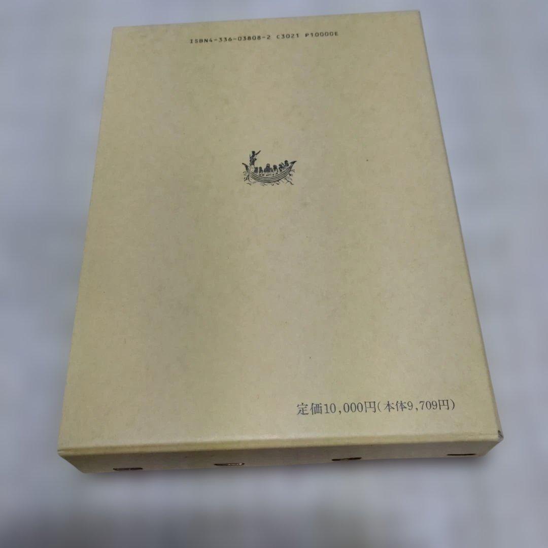 延喜式神名帳の研究　西牟田宗生著　国書刊行会　平成8年　定価10,000円