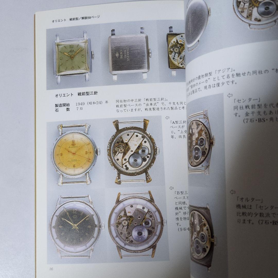 国産腕時計12 戦前・戦後編　トンボ出版