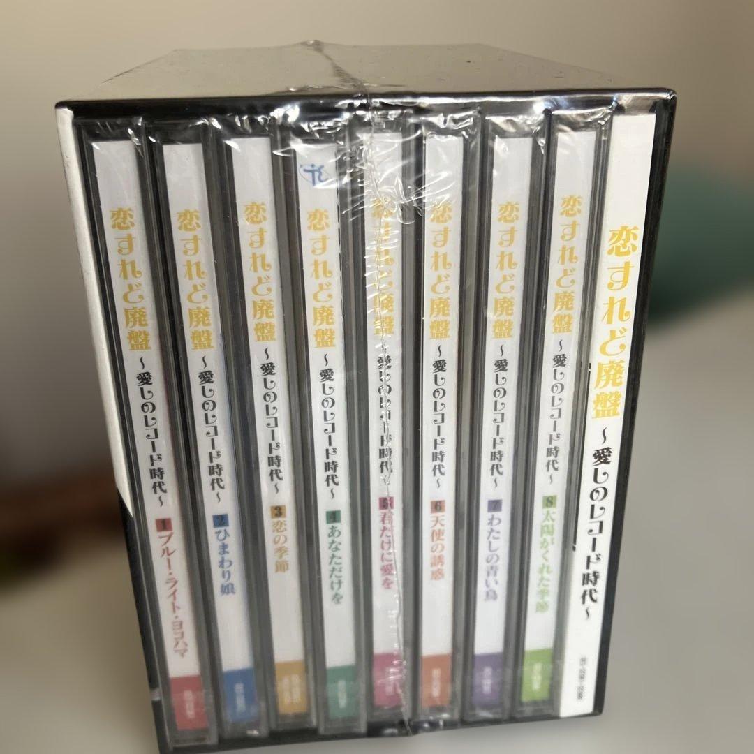 恋するれど廃盤 ～愛しのレコード時代～ 8枚セット