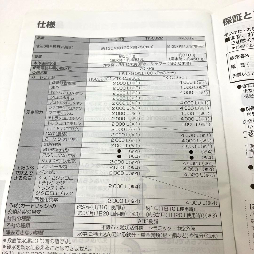 802- Panasonic パナソニック TK-CJ12-W 浄水器