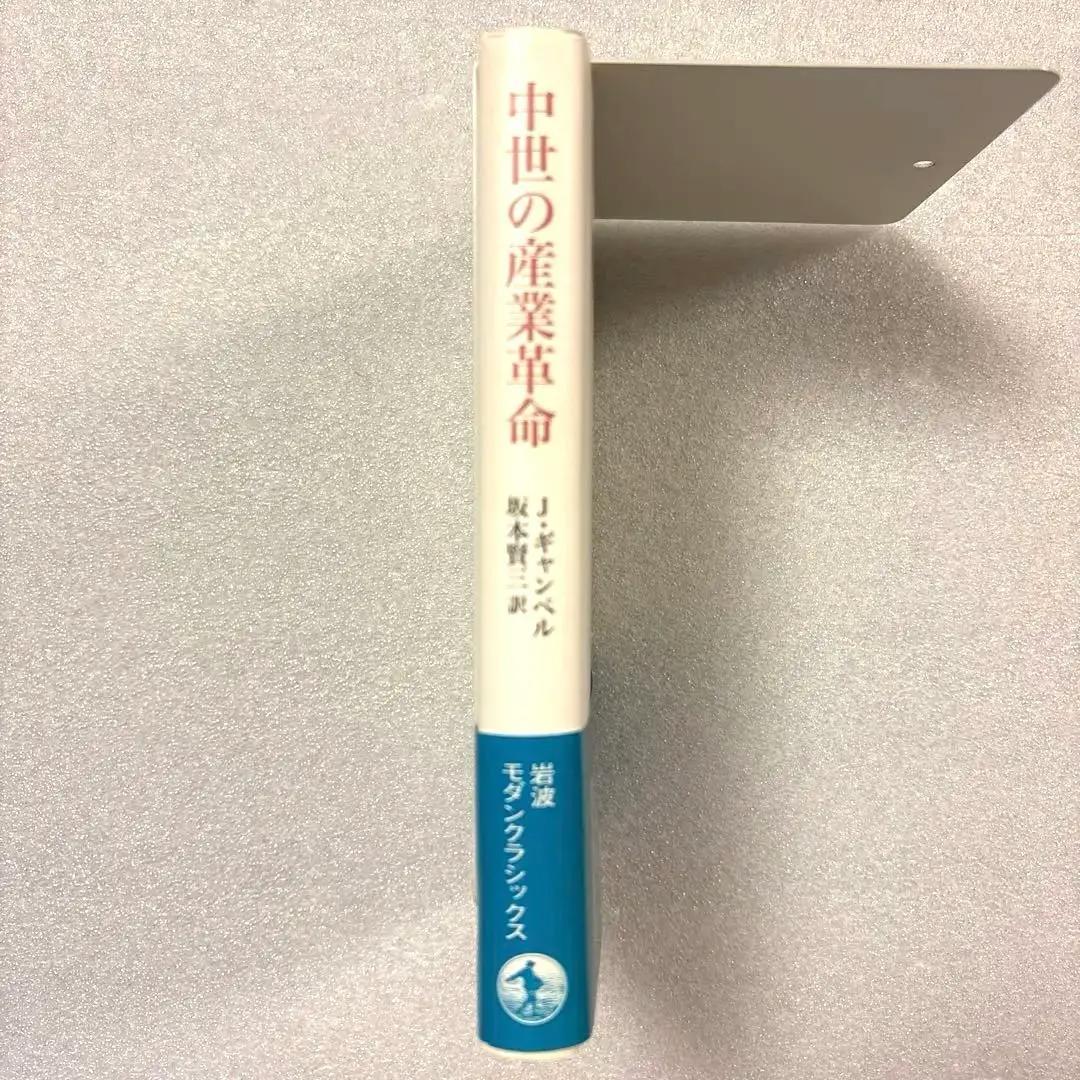 【未読保管品】　中世の産業革命　　J・ギャンベル