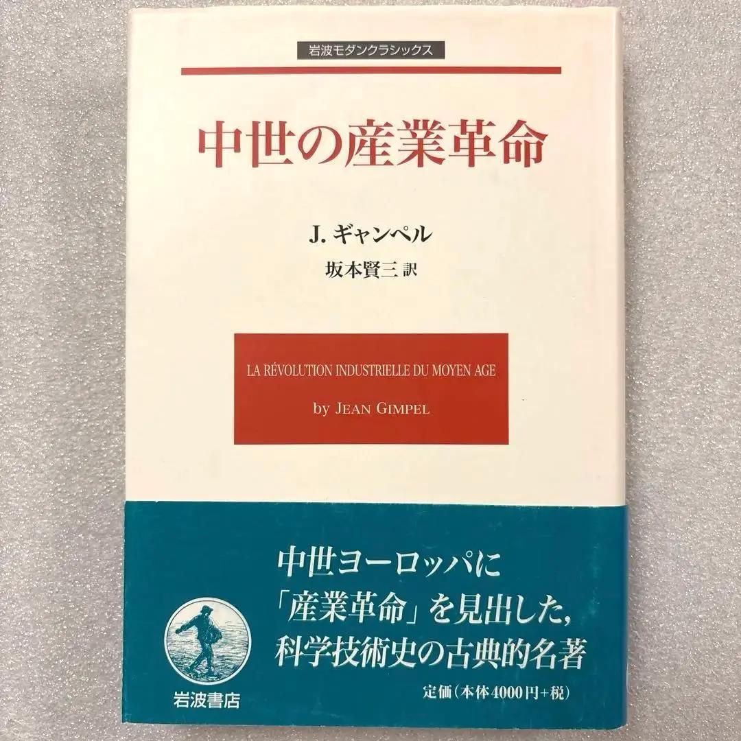 【未読保管品】　中世の産業革命　　J・ギャンベル
