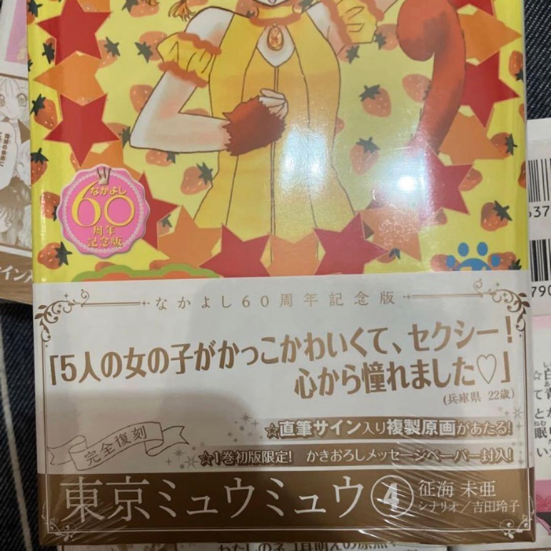 【初版】東京ミュウミュウ なかよし60周年記念版 全巻セット
