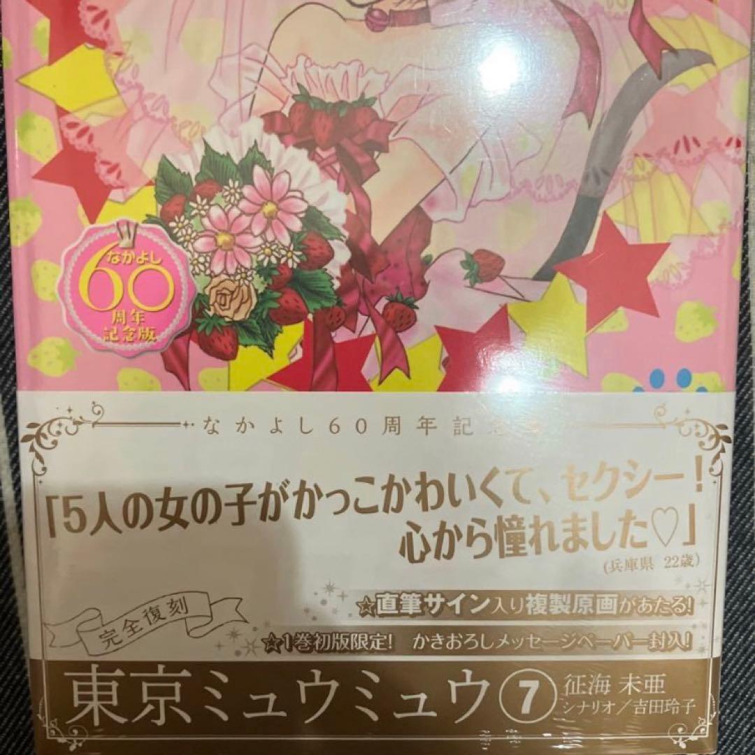 【初版】東京ミュウミュウ なかよし60周年記念版 全巻セット