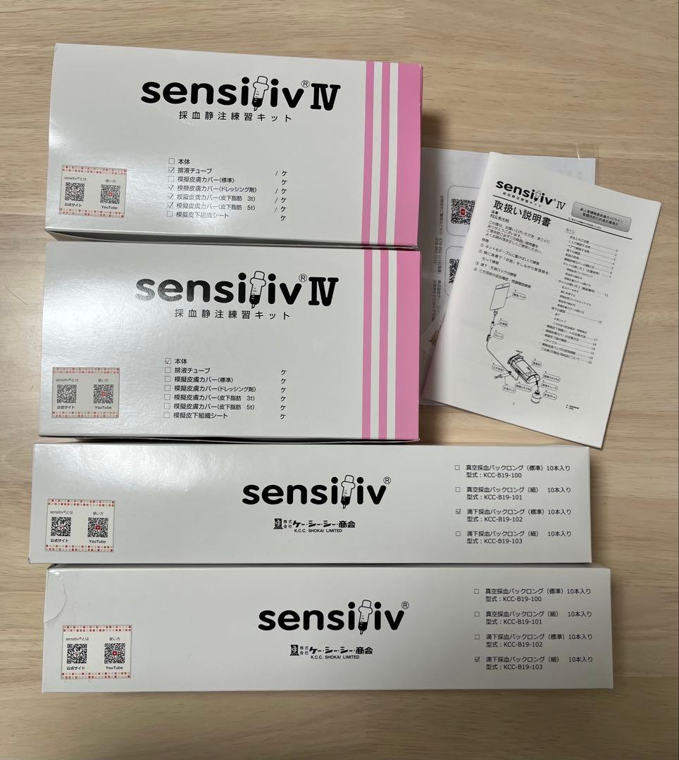 sensitive Ⅳ(採血静注練習キット)コンプリートセット