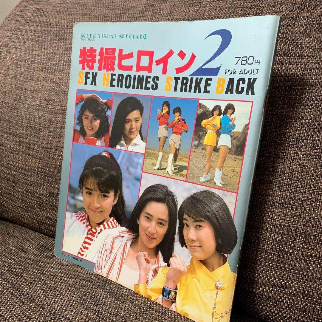 特撮ヒロイン　2 徳間書店