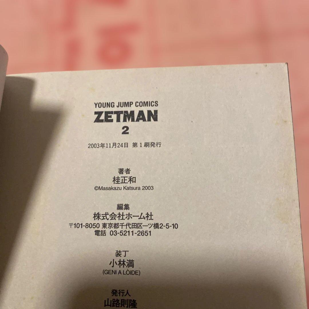 ZETMAN 2 桂正和初版