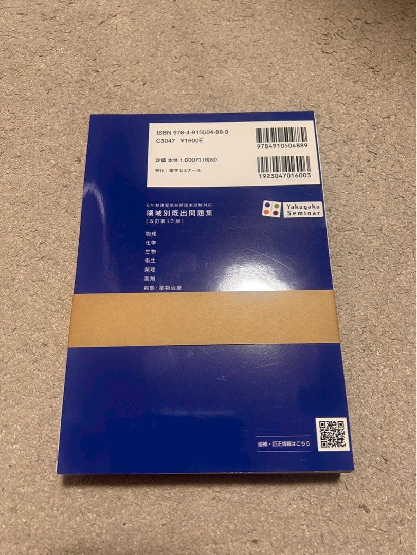 【裁断済】領域別既出問題集一式　改訂第13版