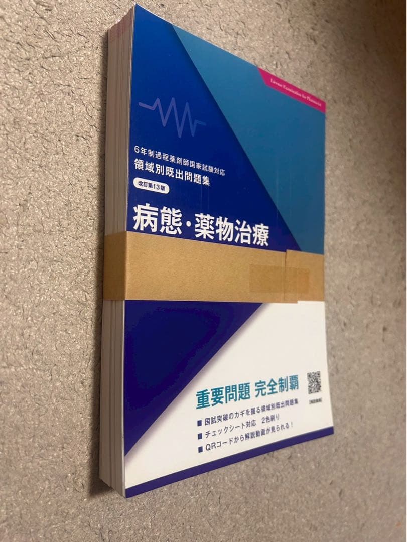 【裁断済】領域別既出問題集一式　改訂第13版