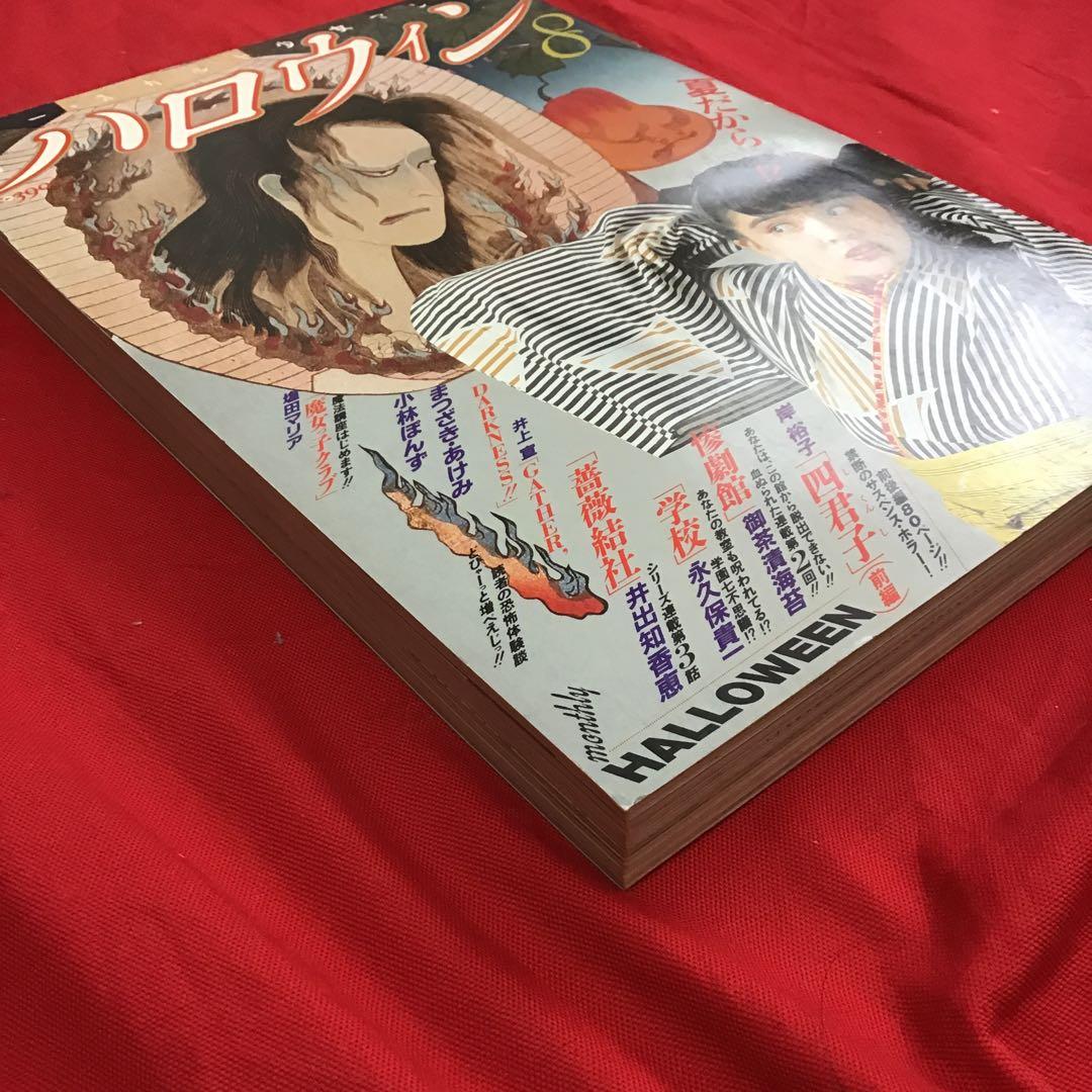 月刊ハロウィン 創刊8号　1986.8.1発行　朝日ソノラマ