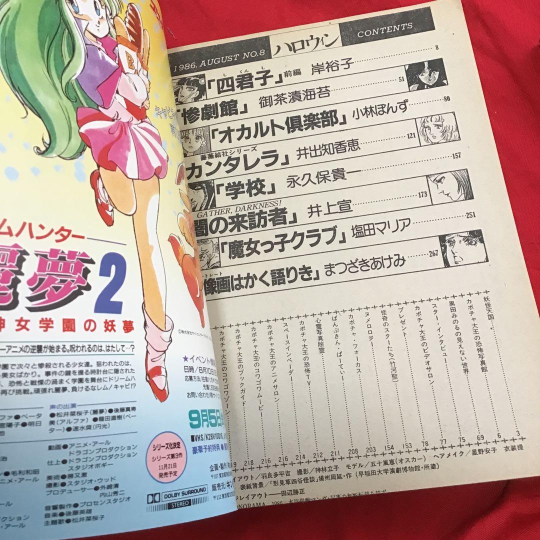 月刊ハロウィン 創刊8号　1986.8.1発行　朝日ソノラマ