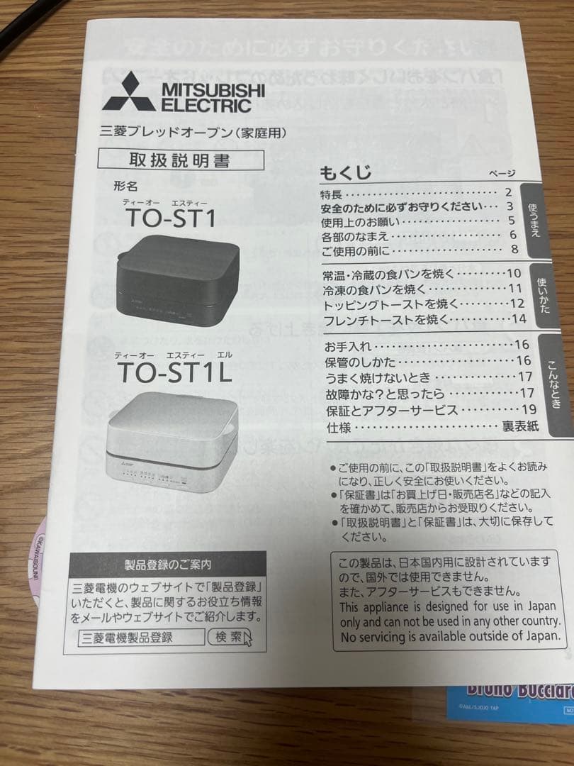 三菱ブレッドオーブン（家庭用） TO-ST1L