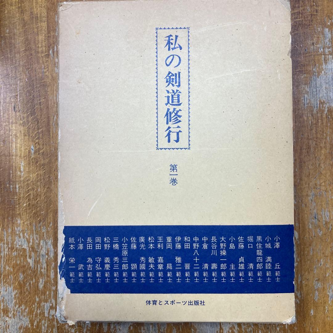 私の剣道修行 第一巻