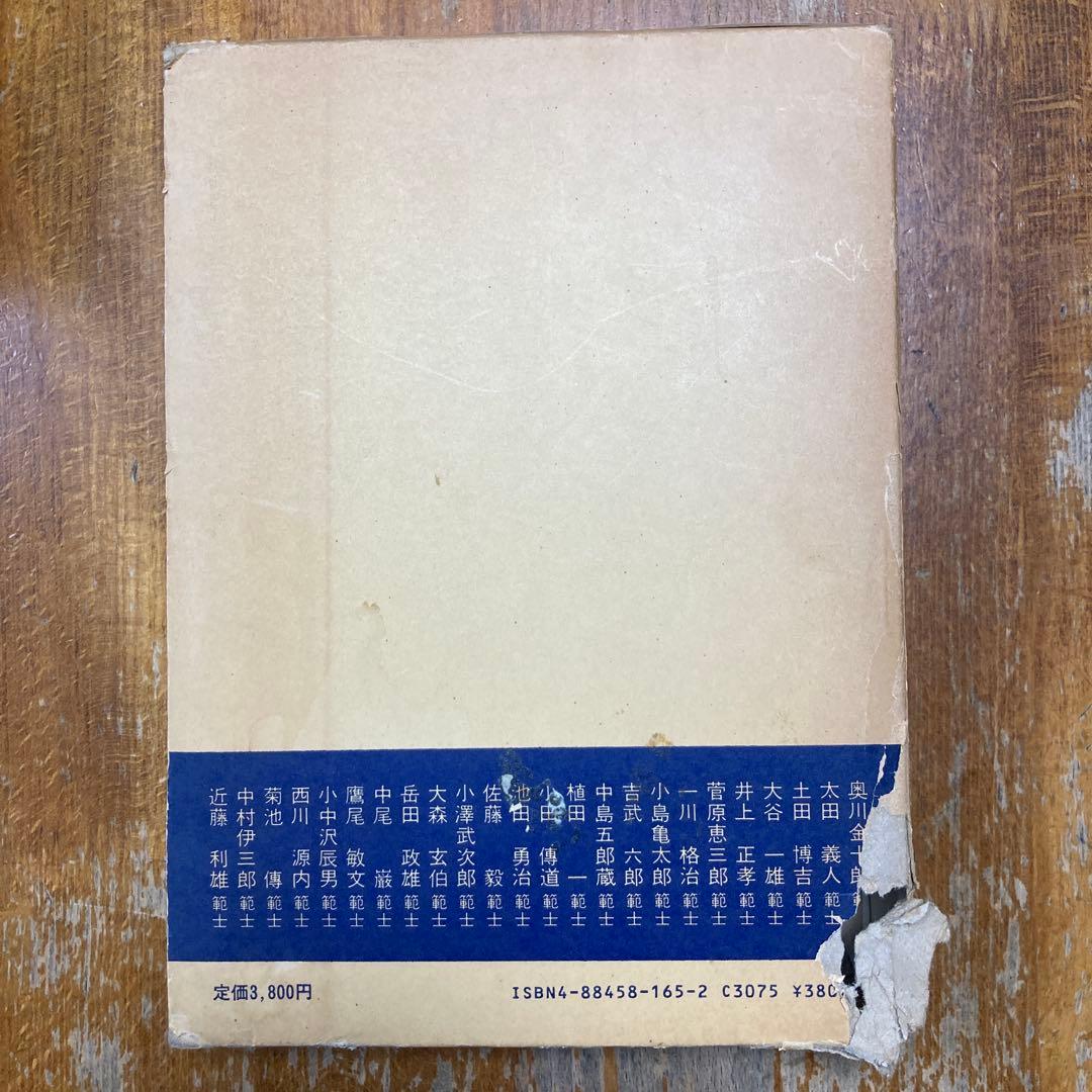 私の剣道修行 第一巻
