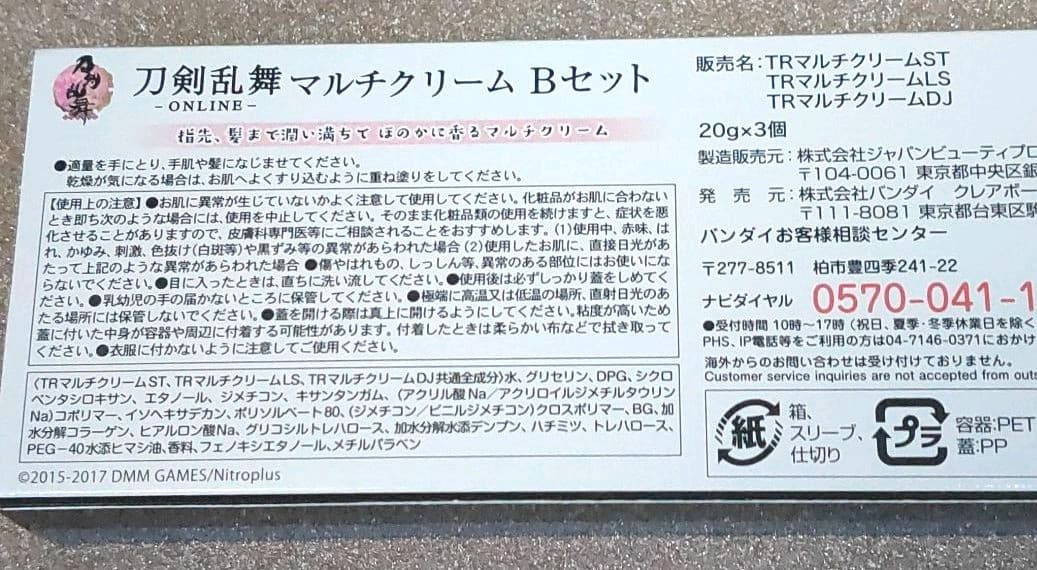 新品）刀剣乱舞　マルチクリーム　鶴丸　燭台切光忠　数珠丸　3点セット