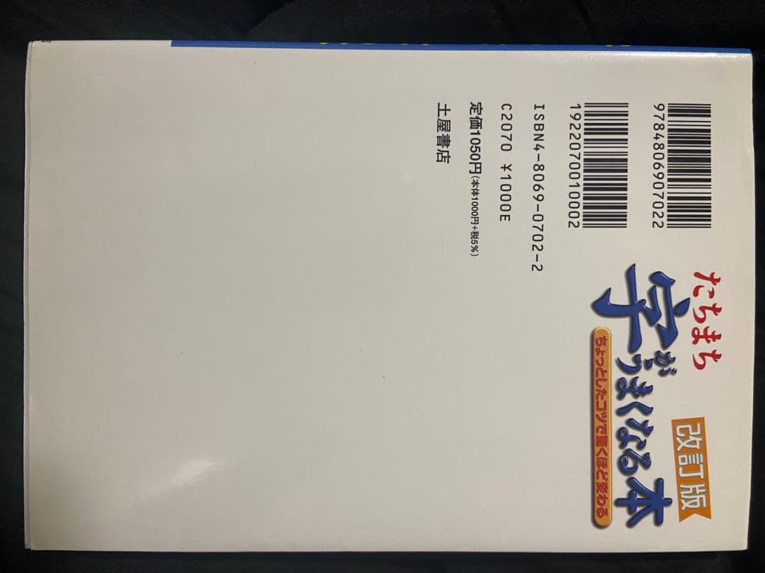 たちまち字がうまくなる本 改訂版