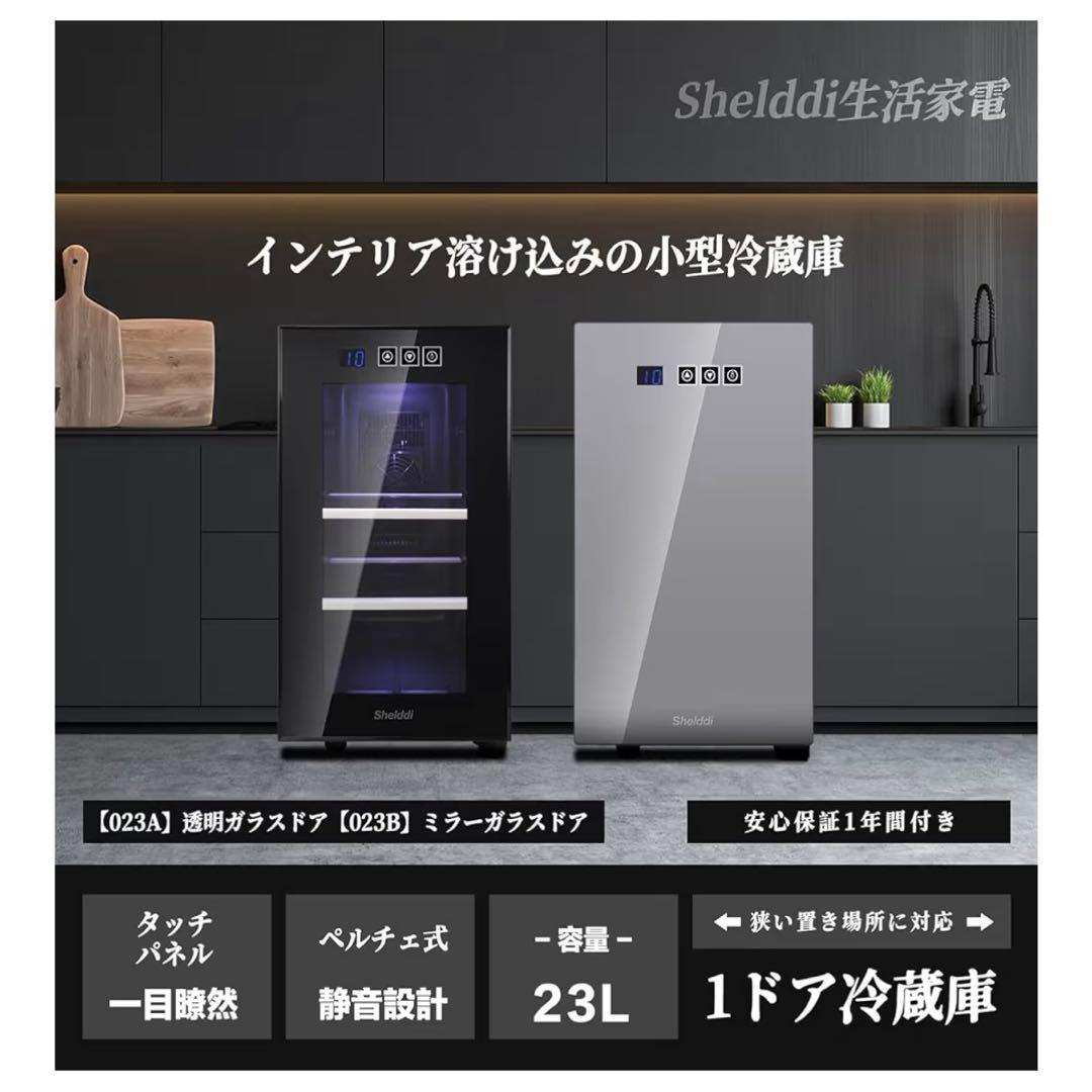 ミニ冷蔵庫 小型 23L 静音 一人暮らし 小さい 1ドア ペルチェ式