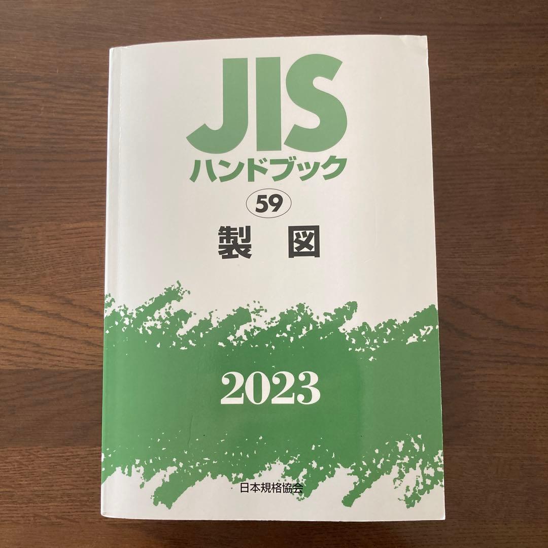 JISハンドブック 59 製図 2023