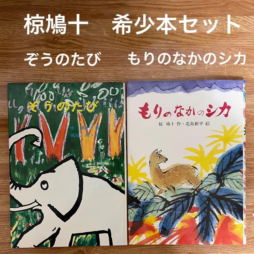椋鳩十［希少本セット］　ぞうのたび・もりのなかのシカ