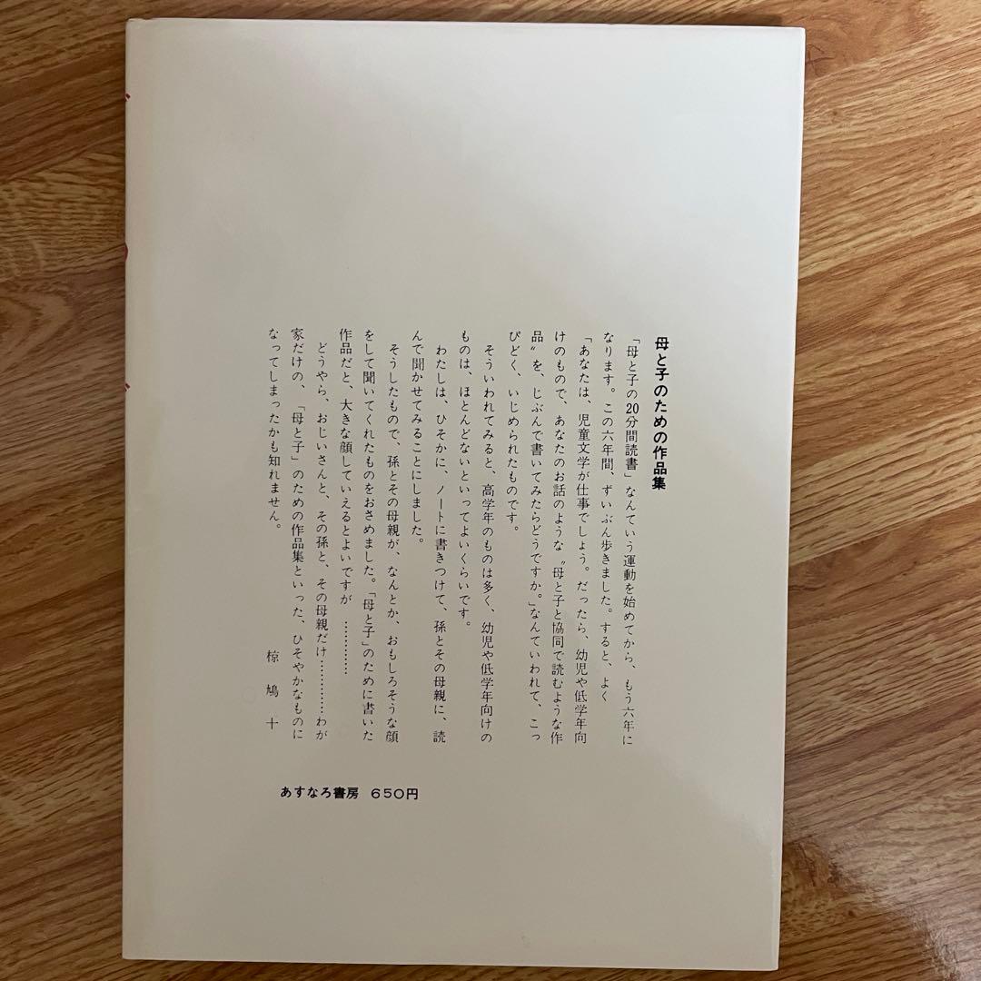 椋鳩十［希少本セット］　ぞうのたび・もりのなかのシカ
