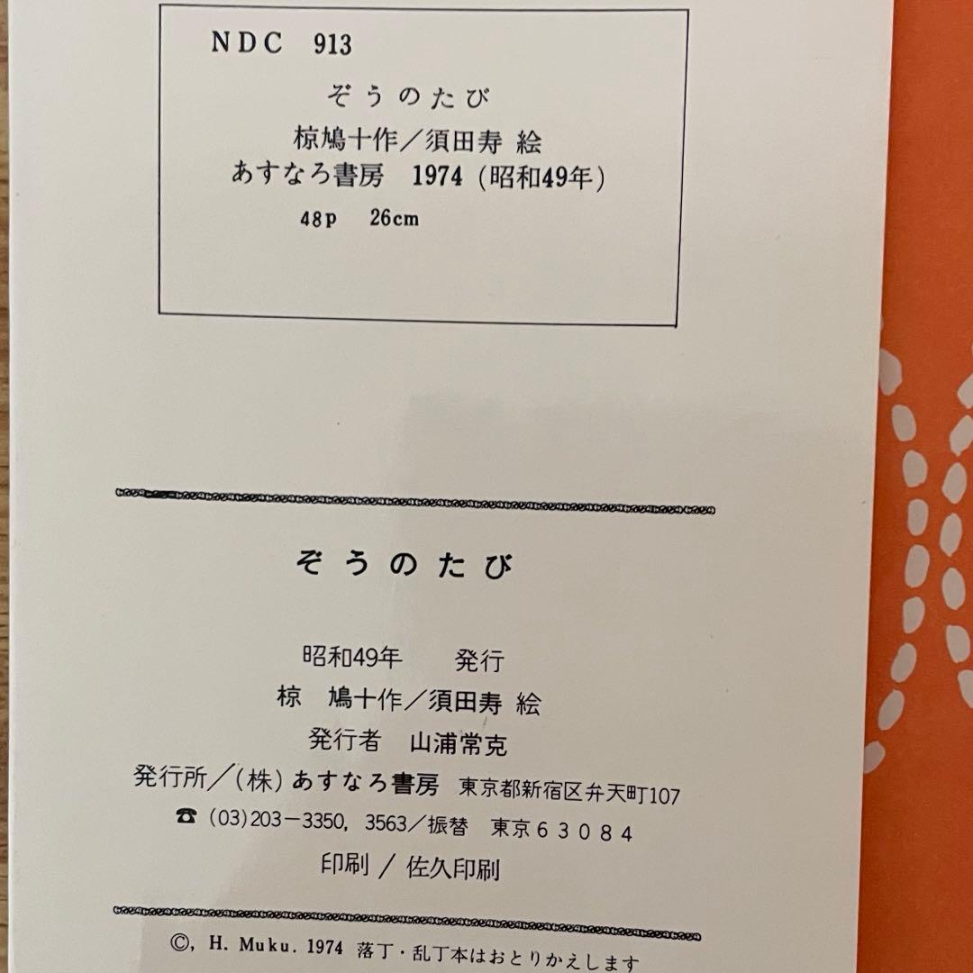 椋鳩十［希少本セット］　ぞうのたび・もりのなかのシカ