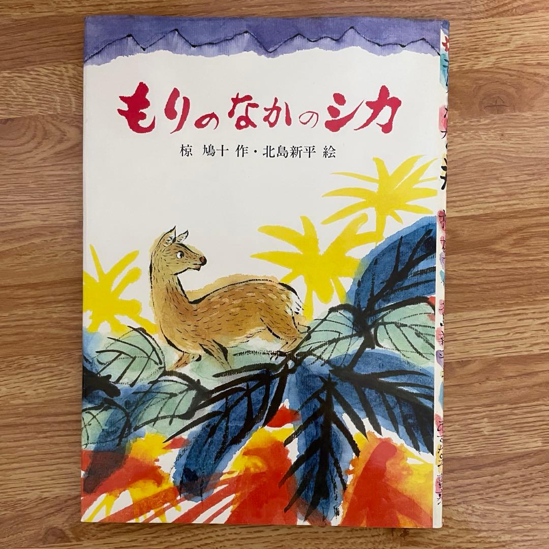 椋鳩十［希少本セット］　ぞうのたび・もりのなかのシカ