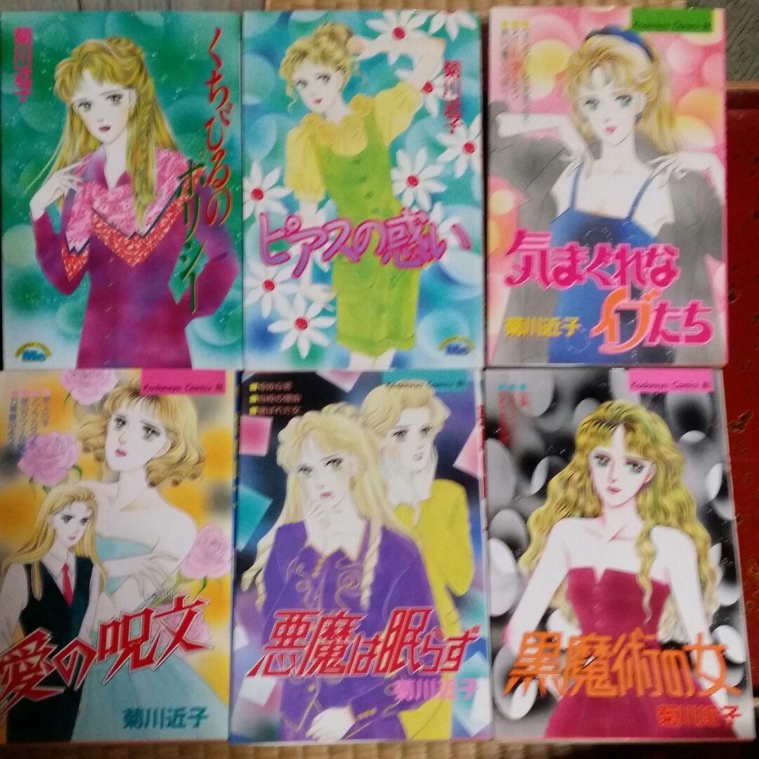 レトロ　少女漫画　菊川近子 ６冊