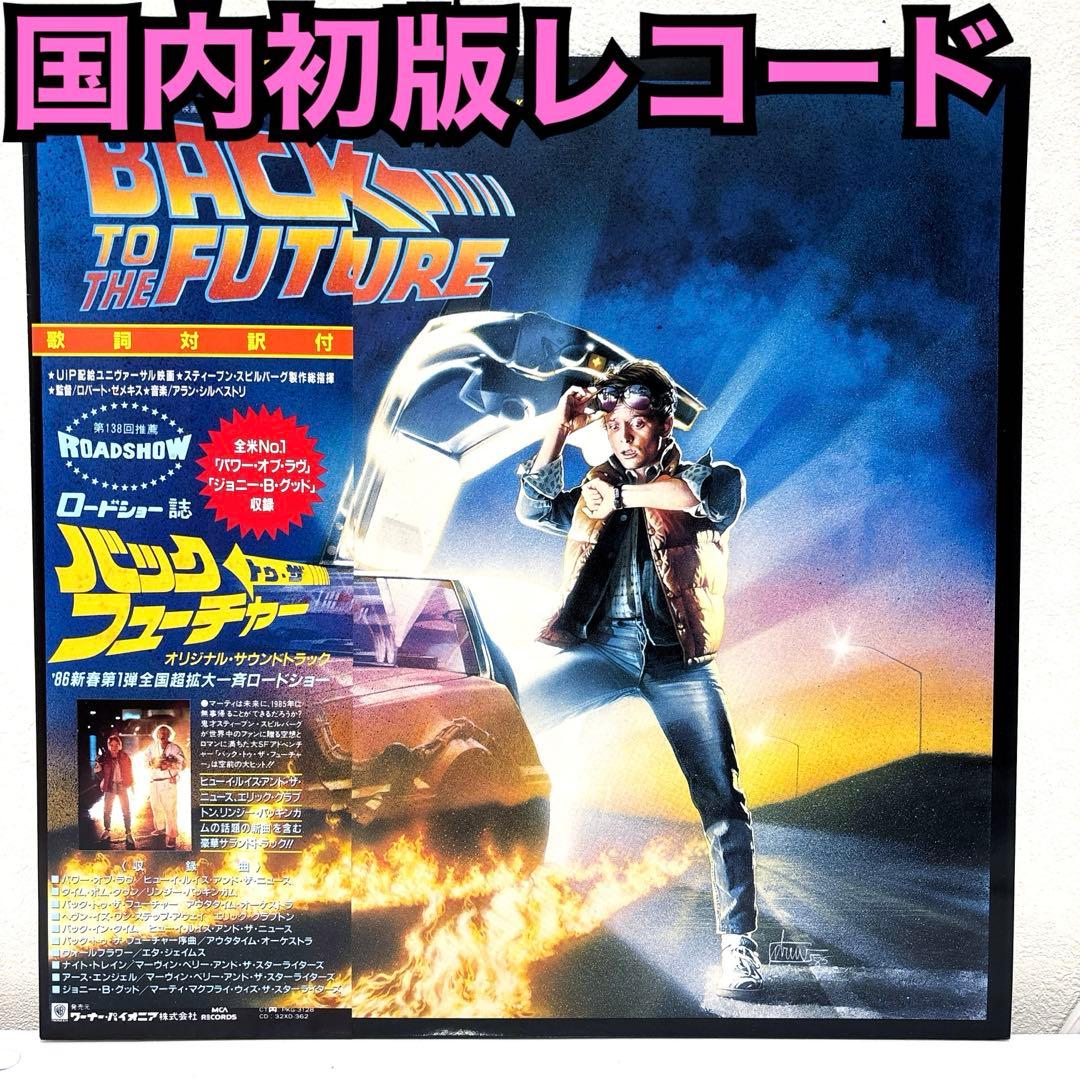【国内初版レコード】Back to the Future サウンドトラック
