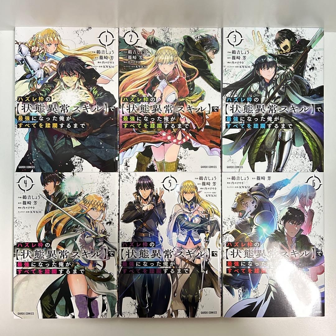 ハズレ枠の【状態異常スキル】で最強になった俺がすべてを蹂躙するまで 1〜13巻