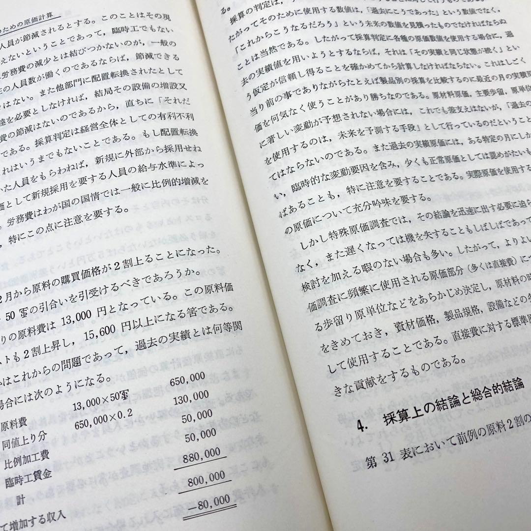 【中古品】 現代工場管理講座 技術者のための原価計算 日刊工業新聞社 昭和38年