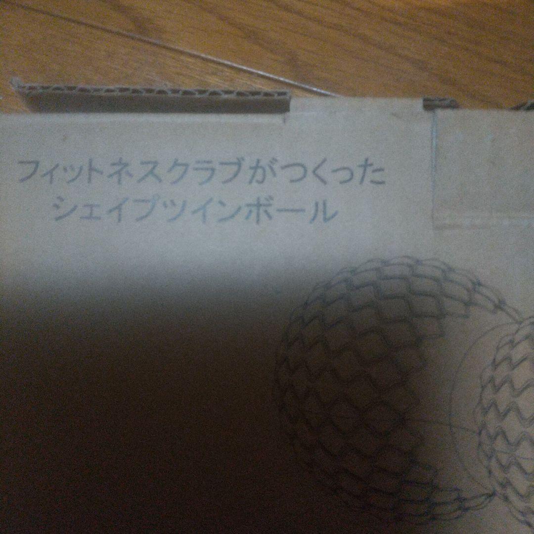 フィットネスクラブが作ったシェイプツインボール