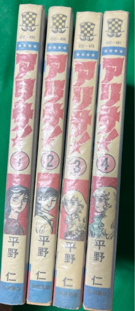 【秋田書店】アリサ！全巻セット/ 平野仁