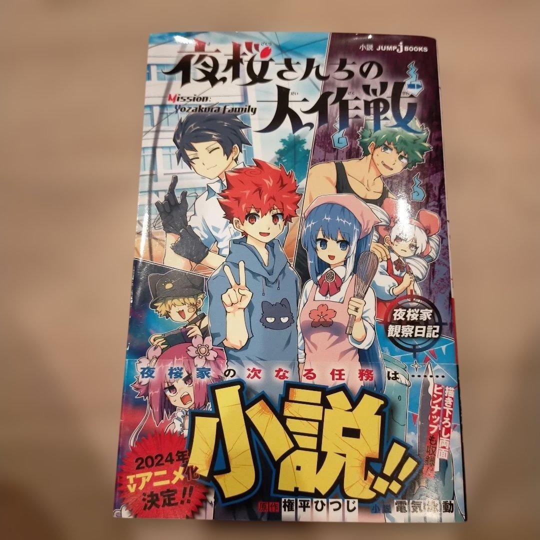 夜桜さんちの大作戦。全29巻セットプラス小説1冊