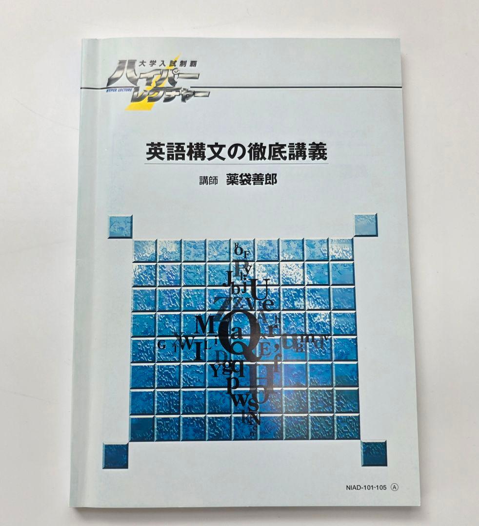 ハイパーレクチャー 英語構文の徹底講義 英語長文読解 発想から攻める英作文
