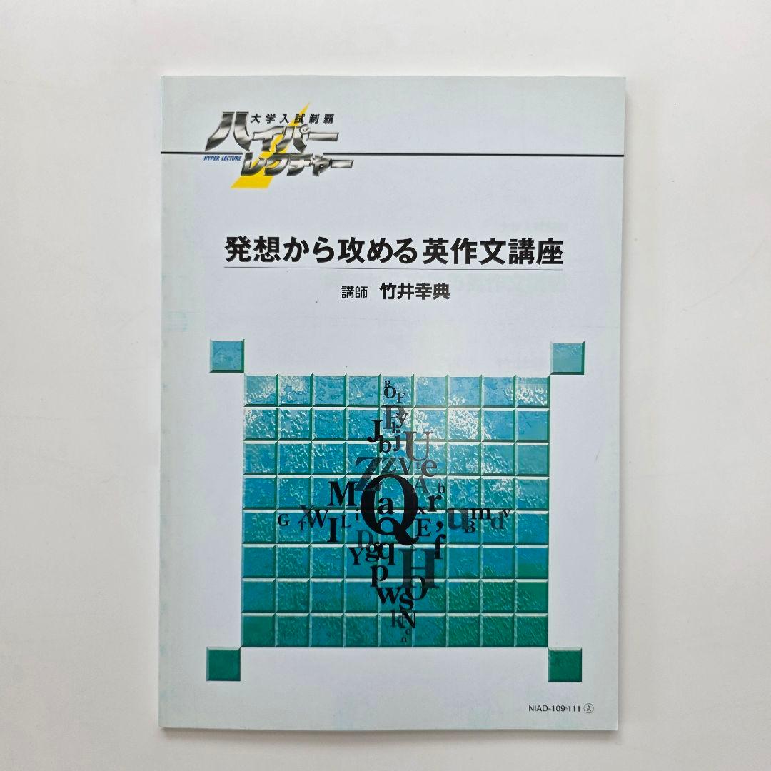 ハイパーレクチャー 英語構文の徹底講義 英語長文読解 発想から攻める英作文