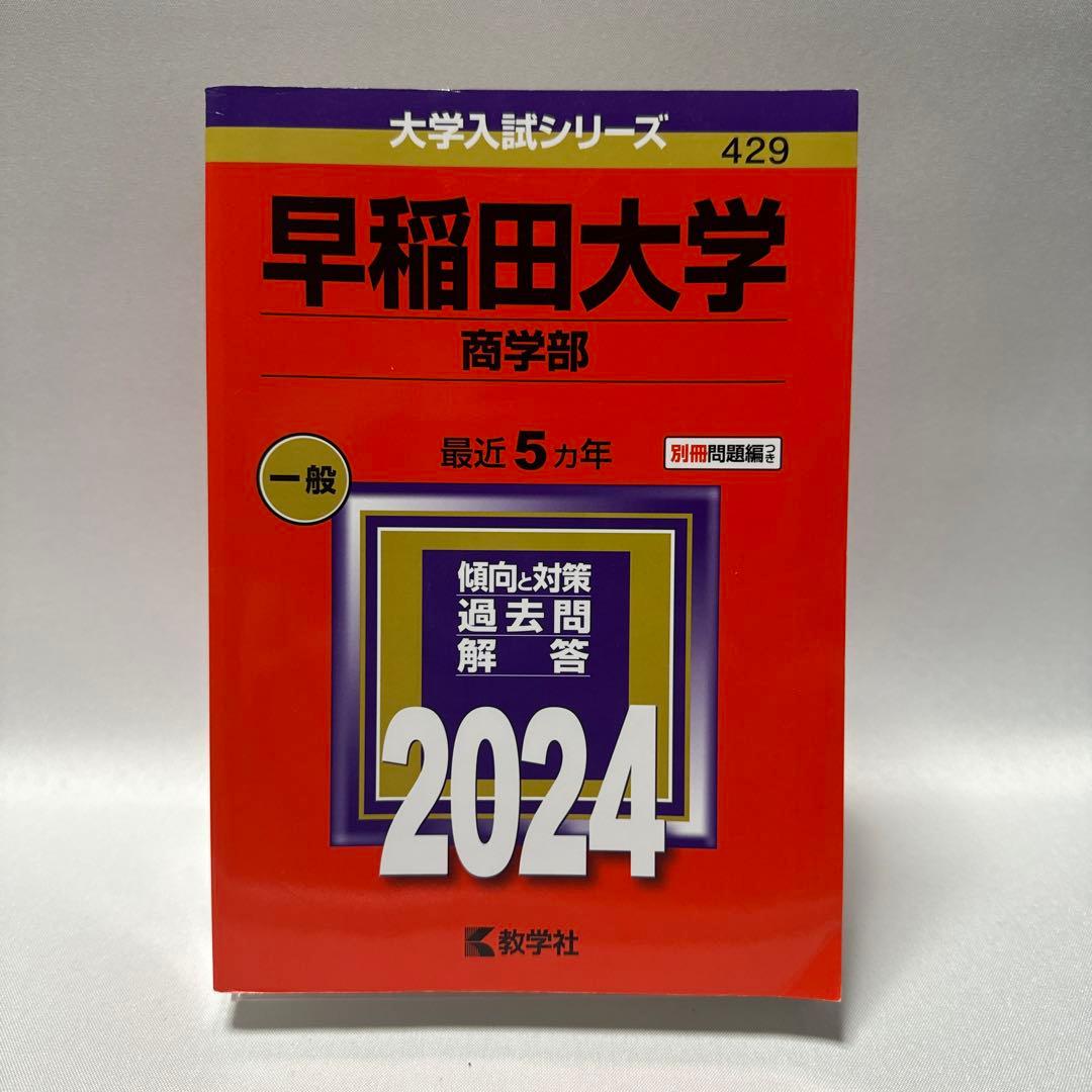 赤本 早稲田大学 2024年度 入試問題集 3冊セット